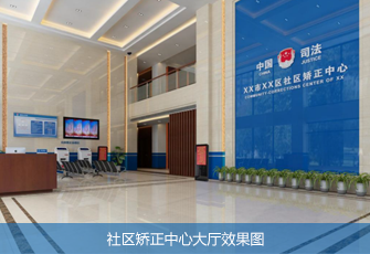 社区矫正中心大厅效果图