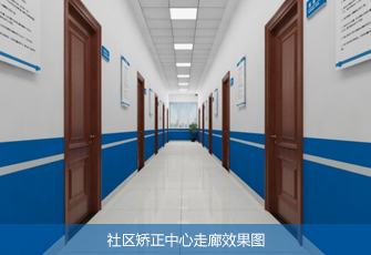 社区矫正中心走廊效果图