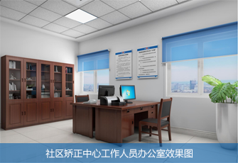 社区矫正中心工作人员 办公室效果图