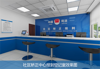 社区矫正中心报到登记室 效果图