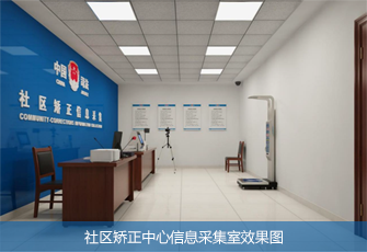 社区矫正中心宣告室效果图