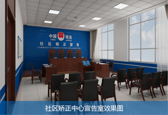 社区矫正中心训诫室效果图