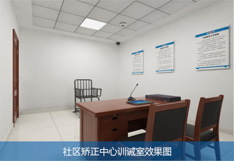 社区矫正中心训诫室效果图