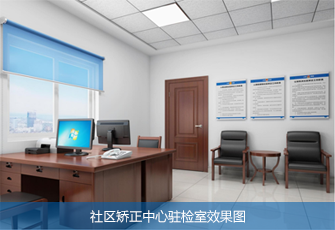社区矫正中心驻检室效果图