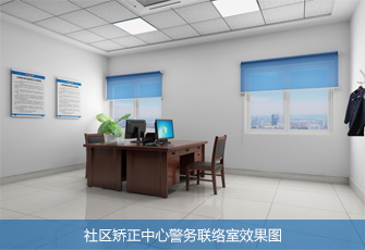社区矫正中心警务联络室 效果图