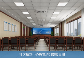 社区矫正中心教育培训室 效果图