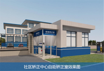 自助矫正室