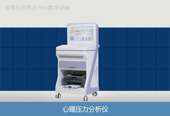 心理压力分析仪 心理压力分析仪