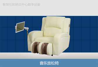 音乐放松椅 音乐放松椅
