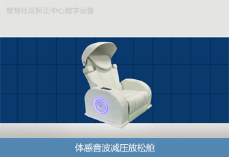 体感音波减压放松舱 体感音波减压放松舱