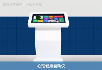 心理健康自助仪 心理健康自助仪