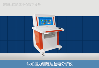认知能力训练与脑电分析仪 认知能力训练与脑电分析仪