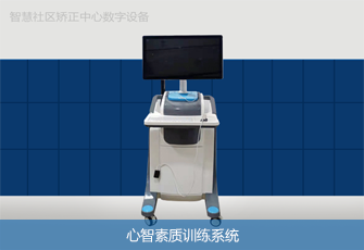 心智素质训练系统 心智素质训练系统