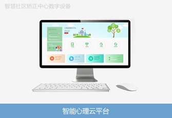 智能心理云平台 智能心理云平台