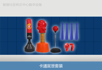 卡通宣泄套装 卡通宣泄套装