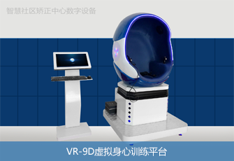 VR-9D虚拟身心训练平台 VR-9D虚拟身心训练平台