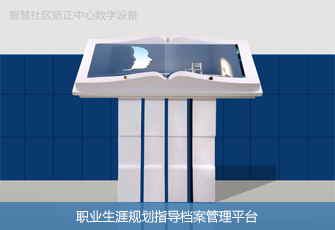 职业生涯规划指导档案管理平台 职业生涯规划指导档案管理平台